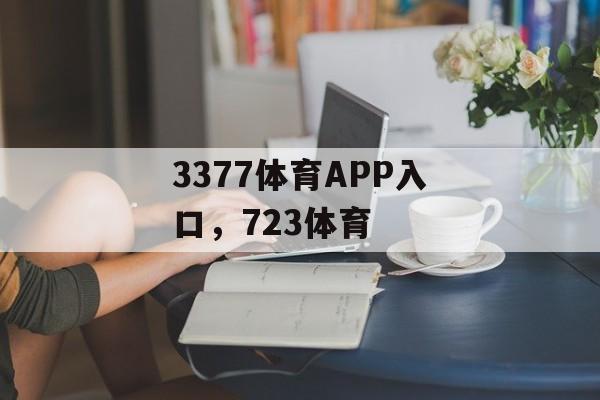 3377体育APP入口，723体育