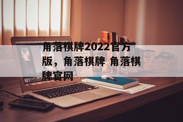 角落棋牌2022官方版，角落棋牌 角落棋牌官网