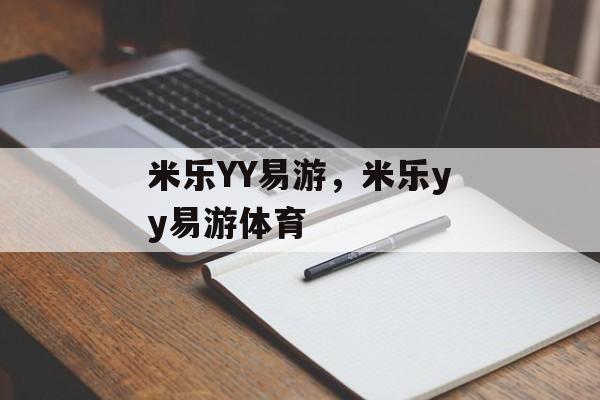 米乐YY易游，米乐yy易游体育