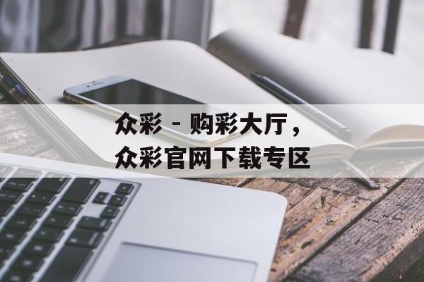 众彩 - 购彩大厅，众彩官网下载专区