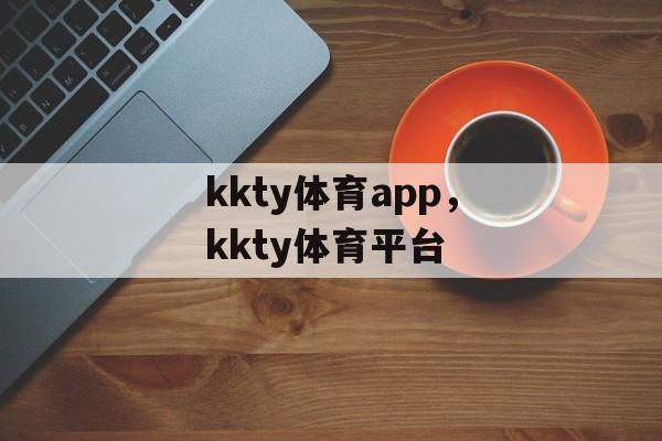 kkty体育app，kkty体育平台