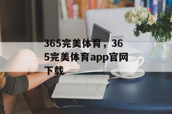 365完美体育，365完美体育app官网下载