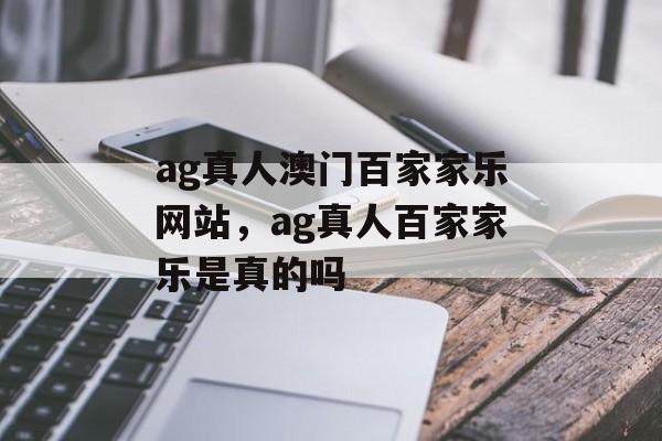 ag真人澳门百家家乐网站，ag真人百家家乐是真的吗